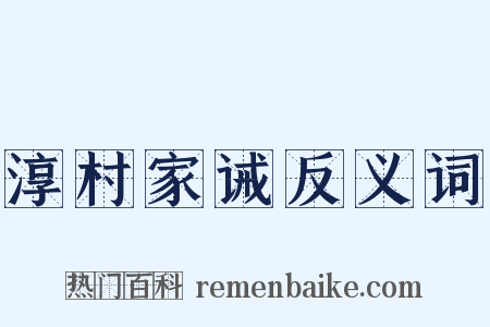 淳村家诫反义词是什么意思的图片